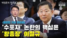 [씨박스] '수포자' 논란의 핵심은 '왕총장' 이철규