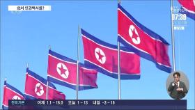 인권 지수 '세계 최하위' 북한, '인권 백서' 발간