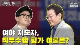 [신통방통] 여야 지도자, 직무수행 평가 여론은?