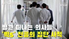 [사건파일24] 병원 떠나는 의사들…'빅5' 전공의 집단 사직