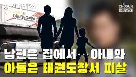 [사건파일24] 남편은 집에서…아내와 아들은 태권도장서 피살