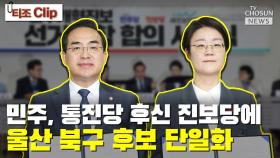 [티조 Clip] 민주, 통진당 후신 진보당에 울산 북구 후보 단일화