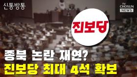 [신통방통] 종북 논란 재연?…진보당 최대 4석 확보