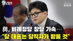 [핫라인] 與, 비례정당 창당 가속…