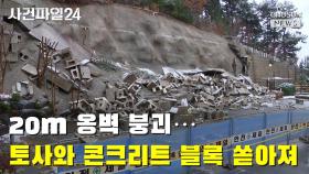[사건파일24] 20ｍ 옹벽 붕괴…토사와 콘크리트 블록 쏟아져