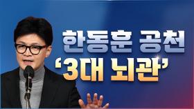 [총선설명서 서반장 vs 김반장] 한동훈 공천 '3대 뇌관'