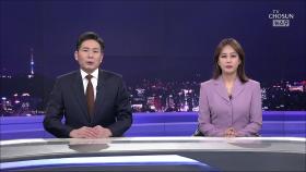 2월 23일 '뉴스 9' 클로징