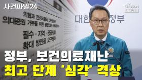 [사건파일24] 정부, 보건의료재난 최고 단계 '심각' 격상