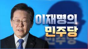 [총선설명서 서반장 vs 김반장] 이재명의 민주당