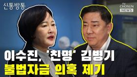 [신통방통] 이수진, '친명' 김병기 불법자금 의혹 제기