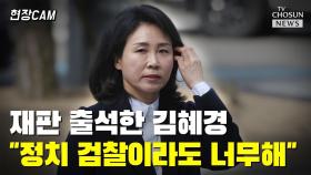 [티조 Clip] 재판 출석한 김혜경 