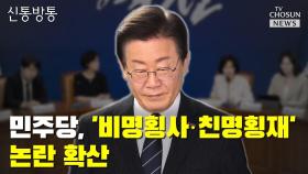 [신통방통] 민주당, '비명횡사·친명횡재' 논란 확산