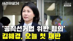 [사건파일24] '공직선거법 위반 혐의' 김혜경, 오늘 첫 재판