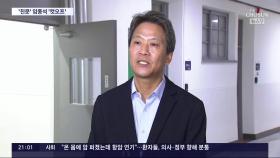 '친문' 핵심 임종석 결국 공천 배제…野 중·성동갑에 전현희 전략공천