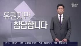 [앵커칼럼 오늘] 유권자만 참담합니다