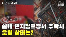 [사건파일24] 실내 번지점프장서 추락사 운영 상태는?