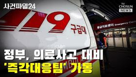 [사건파일24] 정부, 의료사고 대비 '즉각대응팀' 가동
