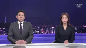 2월 27일 '뉴스 9' 클로징
