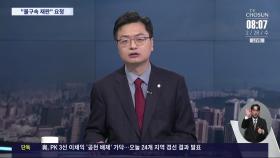 [이슈분석] '보석 신청' 송영길, 총선 출마 가능성?