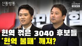 [신통방통] 현역 꺾은 3040 후보들…'현역 불패' 깨져?