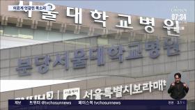 서울대병원장 '돌아오라' 호소…의협 