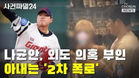 [사건파일24] 나균안, 외도 의혹 부인…아내는 '2차 폭로'