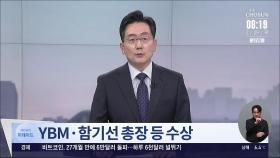 '2024 대한민국 교육대상' 발표…YBM·함기선 총장 등 수상
