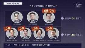 檢, '민주당 돈봉투 사건' 윤관석·허종식·임종성 기소