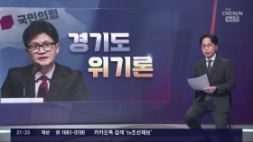 [총선설명서 서반장 vs 김반장] 與 경기도 위기론