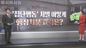 [따져보니] '의사 집단행동' 강제수사 본격화…처벌 수위·행정처분 효과는?