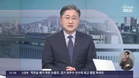 한 달여 앞둔 22대 총선…정치권 상황은?