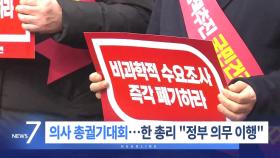 3월 3일 '뉴스 7' 헤드라인
