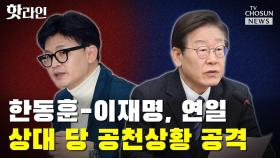 [핫라인] 한동훈-이재명, 연일 상대 당 공천상황 공격