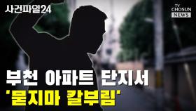 [사건파일24] 부천 아파트 단지서 '묻지마 칼부림'