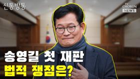 [신통방통] 송영길 첫 재판 법적 쟁점은?