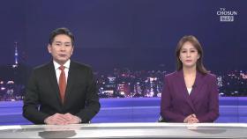 3월 5일 '뉴스 9' 클로징