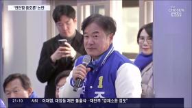 野 조한기, '천안함 음모론' 동조 과거글 논란…이재명 '막말'엔 답 피해