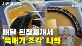 [사건파일24] 배달 된장찌개서 '뚝배기 조각' 나와