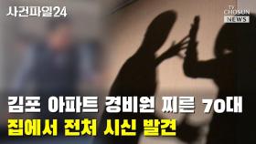 [사건파일24] 김포 아파트 경비원 찌른 70대 집에서 전처 시신 발견