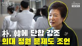 [신통방통] 朴, 韓에 단합 강조…의대 정원 문제도 조언