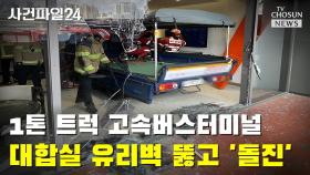 [사건파일24] 1톤 트럭 고속버스터미널 대합실 유리벽 뚫고 '돌진'