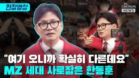 [티조 Clip] 인천에서 시작된 한동훈의 '새 역사'