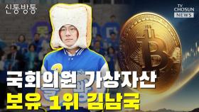 [신통방통] 국회의원 가상자산 보유 1위 김남국