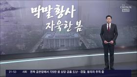 [앵커칼럼 오늘] 막말 황사 자욱한 봄