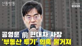 [신통방통] 공영운 前 현대차 사장 '부동산 투기' 의혹 불거져