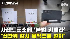 [사건파일24] 사전투표소에 '불법 카메라'…
