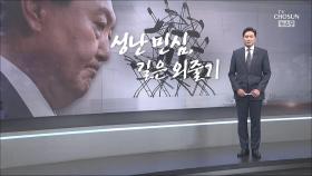 [앵커칼럼 오늘] 성난 민심, 길은 외줄기