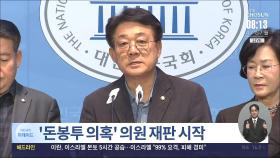 '민주당 돈봉투 의혹' 전·현직 의원 첫 재판