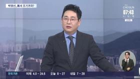 [이슈분석] '박영선·양정철 기용설'에 정치권 '술렁'