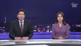4월 18일 '뉴스 9' 클로징